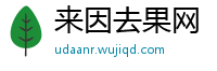 来因去果网